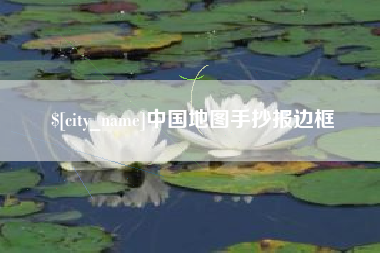 简阳中国地图手抄报边框