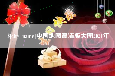 简阳中国地图高清版大图2021年