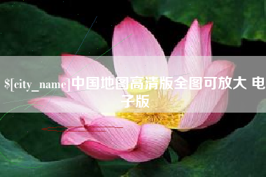 简阳中国地图高清版全图可放大 电子版