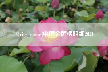 简阳中国金牌榜明细2021