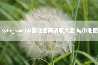 简阳中国地图高清版大图 城市地图