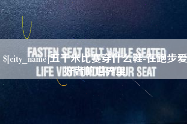简阳五千米比赛穿什么鞋-在跑步爱好者的世界里