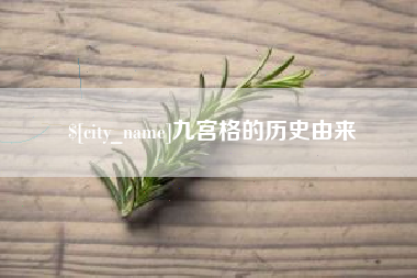 简阳九宫格的历史由来