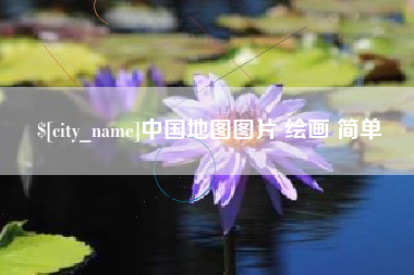 简阳中国地图图片 绘画 简单