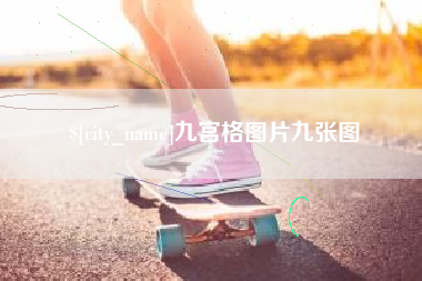 简阳九宫格图片九张图