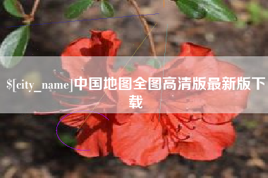 简阳中国地图全图高清版最新版下载
