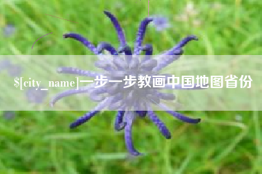 简阳一步一步教画中国地图省份