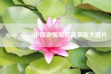 简阳中国地图旅游高清版大图片