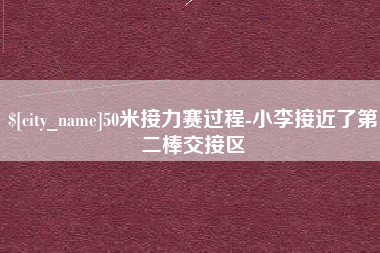 简阳50米接力赛过程-小李接近了第二棒交接区