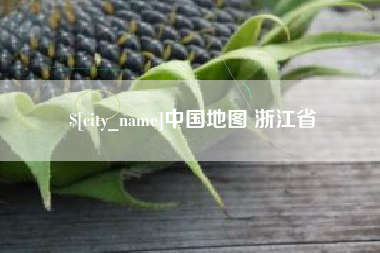 简阳中国地图 浙江省