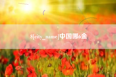 简阳中国哪6金