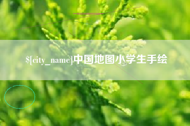 简阳中国地图小学生手绘