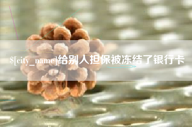 简阳给别人担保被冻结了银行卡