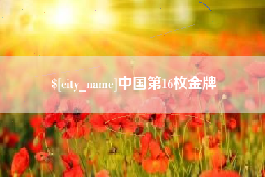 简阳中国第16枚金牌