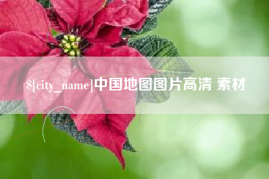简阳中国地图图片高清 素材