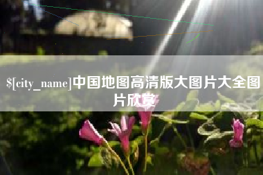 简阳中国地图高清版大图片大全图片欣赏