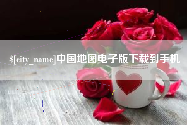 简阳中国地图电子版下载到手机