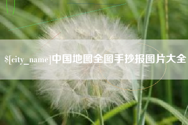 简阳中国地图全图手抄报图片大全