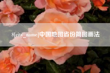 简阳中国地图省份简图画法
