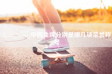 简阳中国金牌分别是哪几项荣誉称号