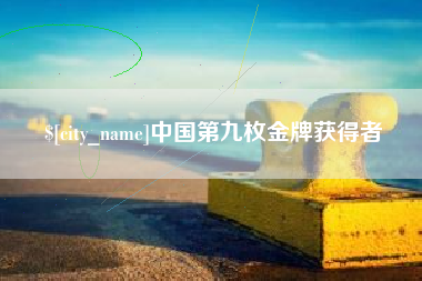 简阳中国第九枚金牌获得者