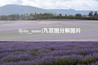 简阳九宫图分解图片