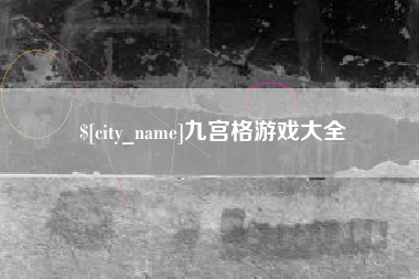 简阳九宫格游戏大全
