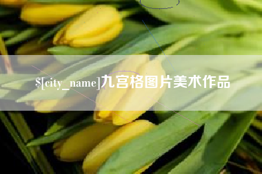 简阳九宫格图片美术作品