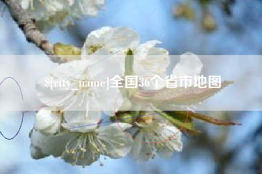 简阳全国36个省市地图