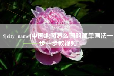 简阳中国地图怎么画的简单画法一步一步教视频