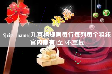 简阳九宫格规则每行每列每个粗线宫内都有1至9不重复