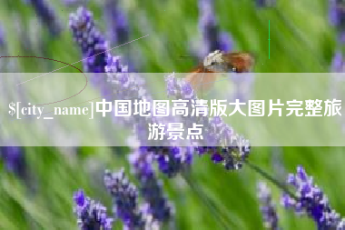 简阳中国地图高清版大图片完整旅游景点