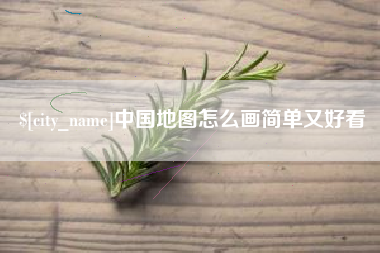 简阳中国地图怎么画简单又好看