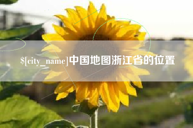 简阳中国地图浙江省的位置