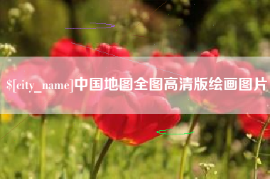 简阳中国地图全图高清版绘画图片