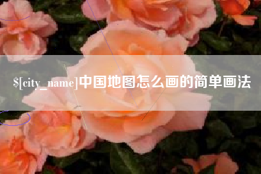 简阳中国地图怎么画的简单画法
