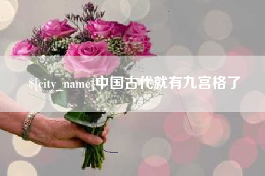 简阳中国古代就有九宫格了