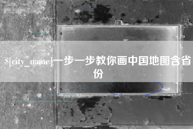 简阳一步一步教你画中国地图含省份