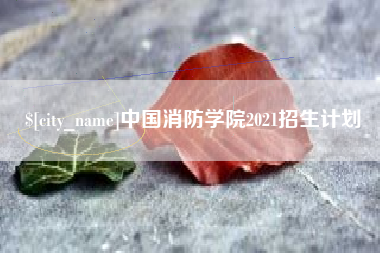 简阳中国消防学院2021招生计划
