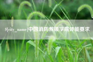 简阳中国消防救援学院体能要求