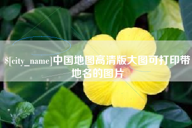 简阳中国地图高清版大图可打印带地名的图片