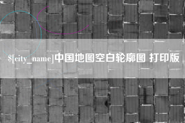 简阳中国地图空白轮廓图 打印版