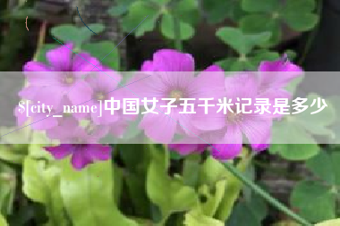 简阳中国女子五千米记录是多少