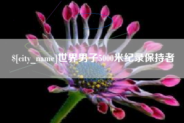 简阳世界男子5000米纪录保持者