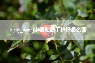 简阳中国地图手抄报怎么画