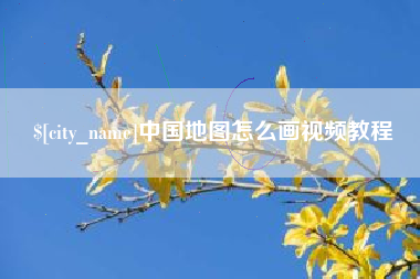 简阳中国地图怎么画视频教程