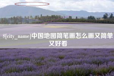简阳中国地图简笔画怎么画又简单又好看