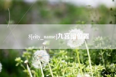 简阳九宫图位置