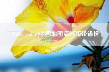简阳中国地图清晰版带省份