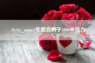 简阳冬奥会男子5000米接力